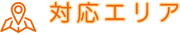 対応エリア