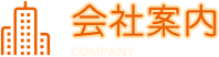 会社案内