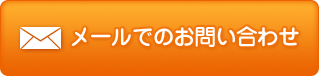メールでのお問い合わせ
