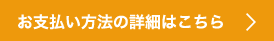 お支払い方法の詳細はこちら