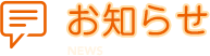 お知らせ