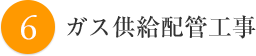 ガス供給配管工事