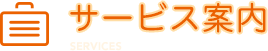サービス案内